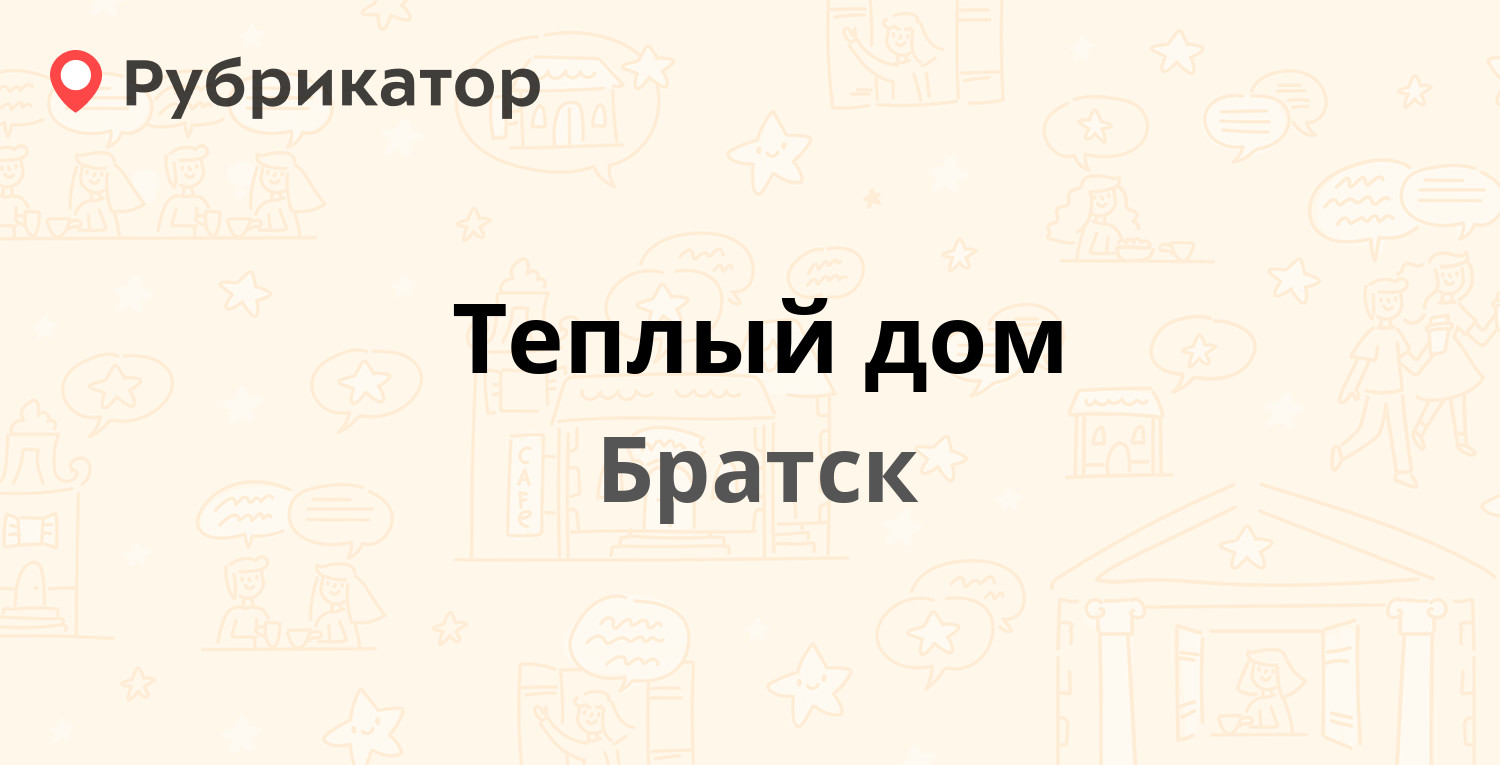 Теплый дом — Индустриальный проезд 5а к2, Братск (2 отзыва, телефон и режим  работы) | Рубрикатор