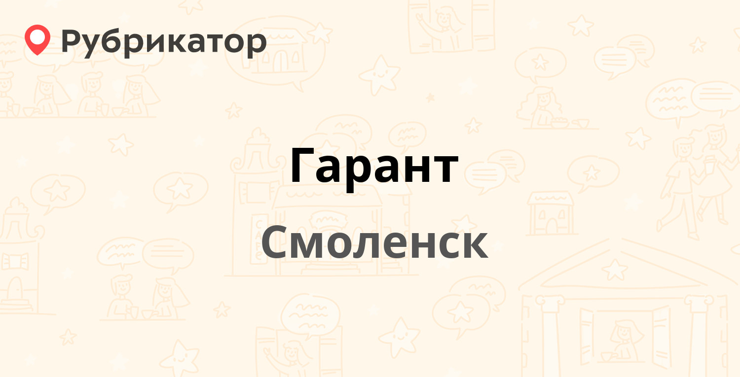 Гарант — Румянцева 19, Смоленск (22 отзыва, 1 фото, телефон и режим работы)  | Рубрикатор