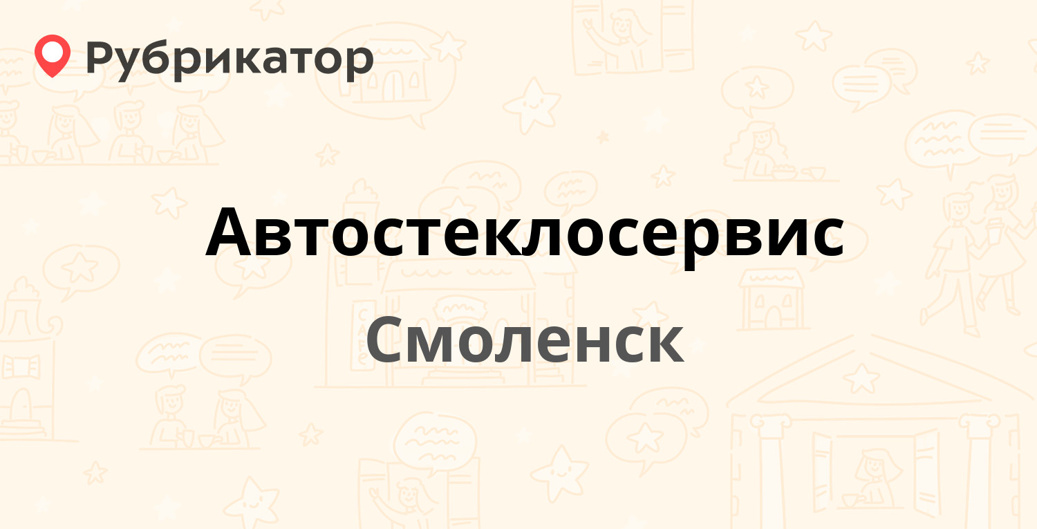 Автостеклосервис — Крупской 64а, Смоленск (5 отзывов, телефон и режим  работы) | Рубрикатор