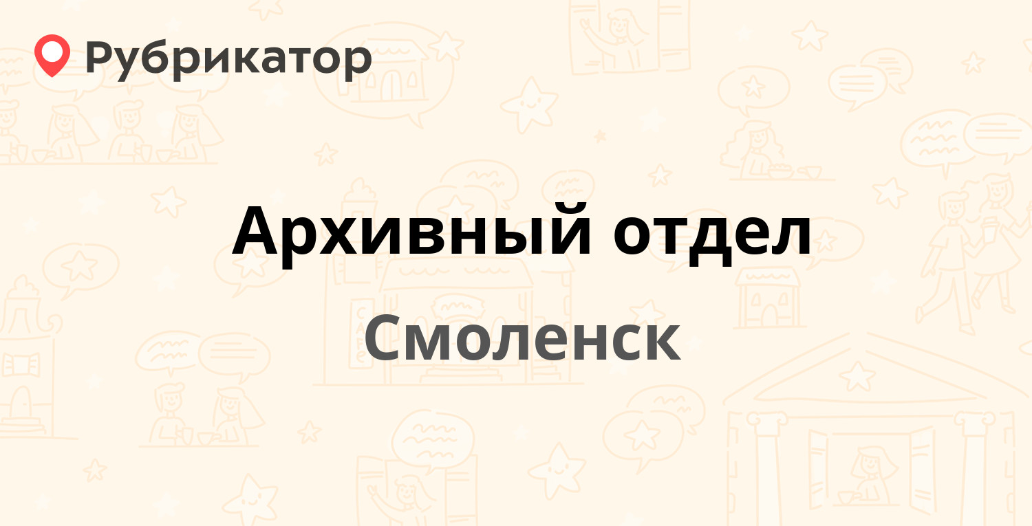 Архивный отдел — Студенческая 4, Смоленск (1 фото, отзывы, телефон и режим  работы) | Рубрикатор