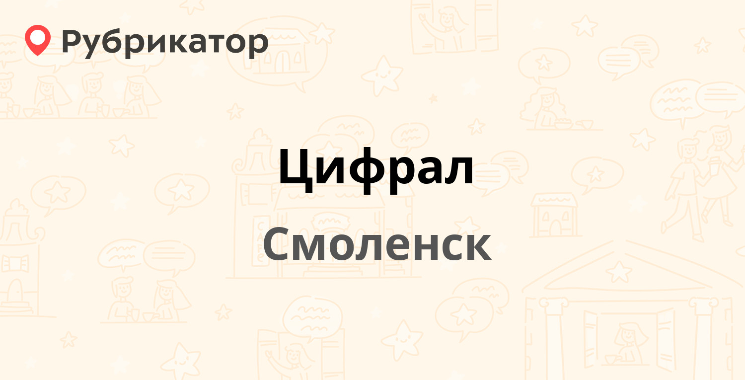 Цифрал — Черняховского 20в, Смоленск (17 отзывов, телефон и режим работы) |  Рубрикатор