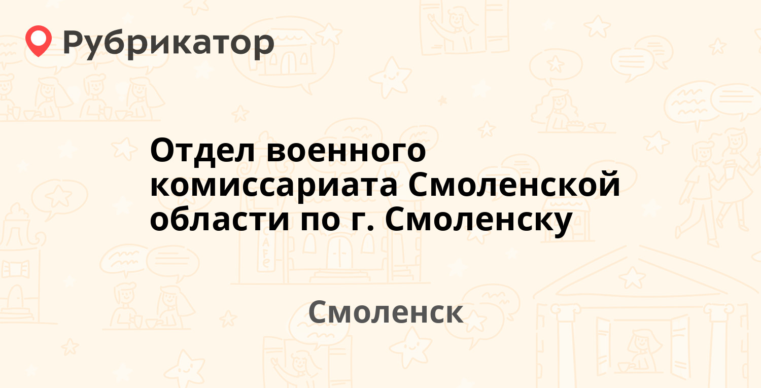 Отдел военного комиссариата Смоленской области по г. Смоленску — Рыленкова  16, Смоленск (5 отзывов, 1 фото, телефон и режим работы) | Рубрикатор