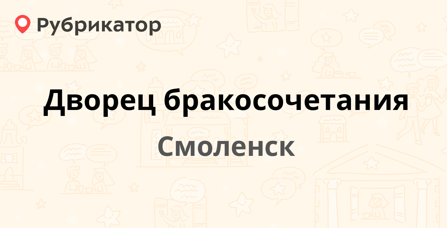 Смоленск загс на глинке режим работы телефон