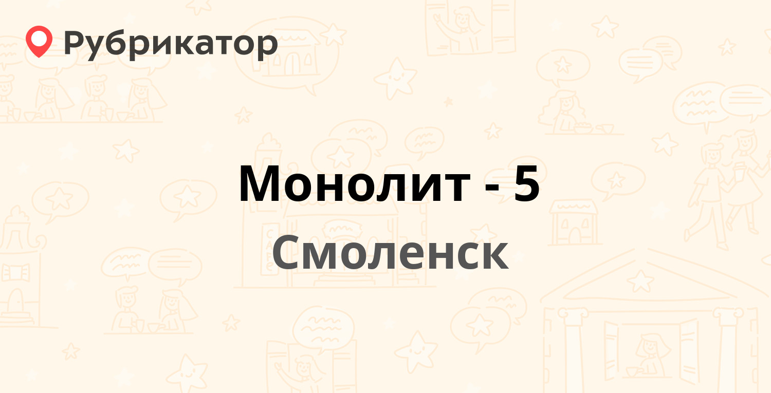 Монолит-5 — Смольянинова 15 К3, Смоленск (отзывы, телефон и режим работы) |  Рубрикатор