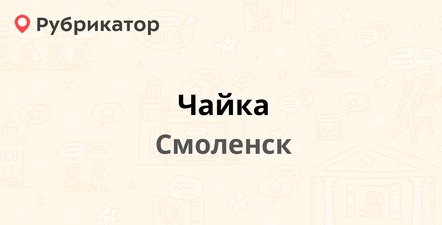 Чайка — Краснинский 2-й пер 6а, Смоленск (6 отзывов, телефон и режим  работы) | Рубрикатор