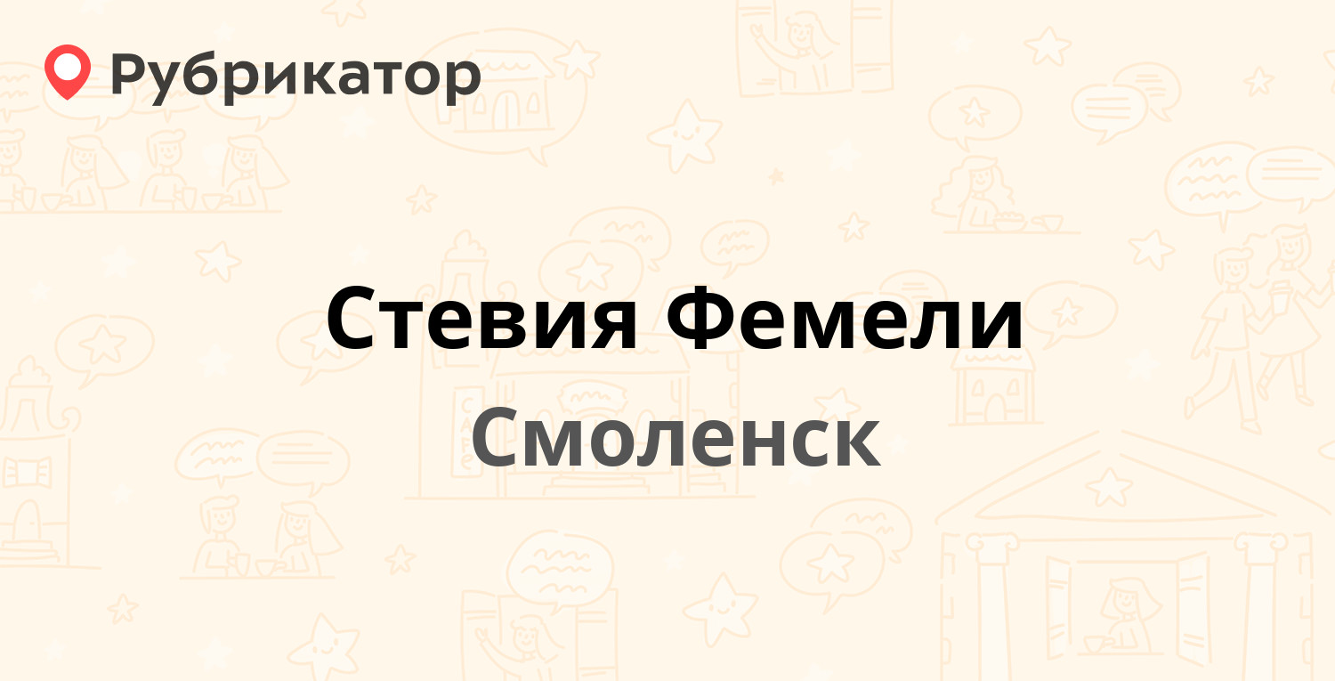 Стевия Фемели — 12 лет Октября 9Б, Смоленск (1 отзыв, телефон и режим  работы) | Рубрикатор