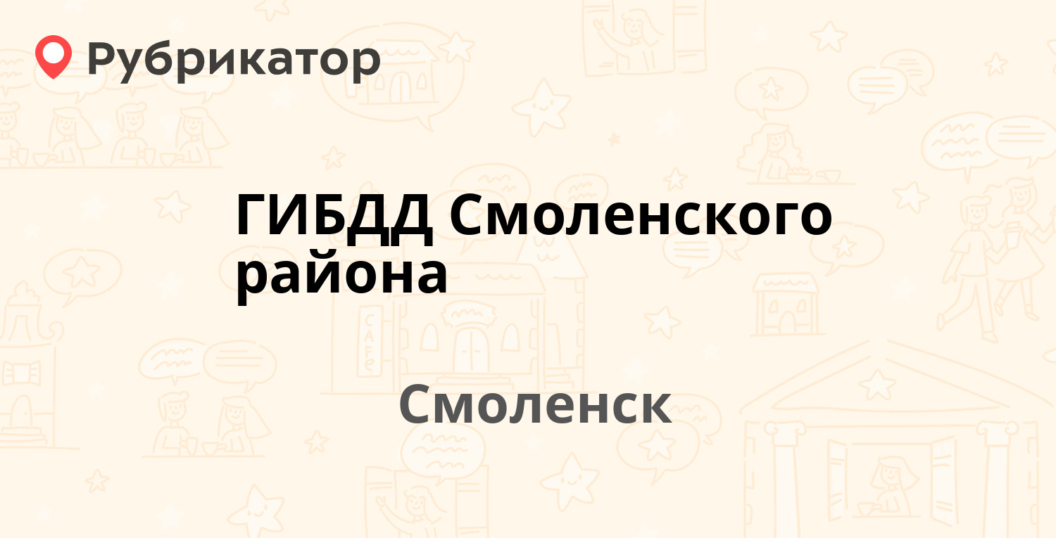 ГИБДД Смоленского района — Лавочкина 104а, Смоленск (1 отзыв, телефон и  режим работы) | Рубрикатор