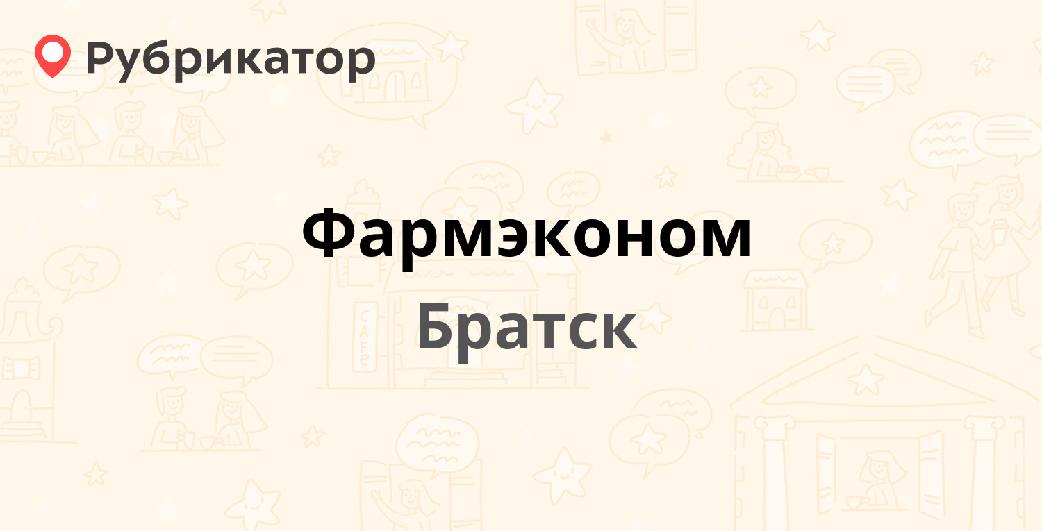 Фармэконом — Космонавтов бульвар 34, Братск (4 отзыва, телефон и режим  работы) | Рубрикатор