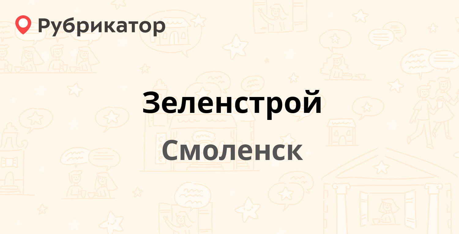 Зеленстрой — Шевченко 77б, Смоленск (32 отзыва, 15 фото, телефон и режим  работы) | Рубрикатор