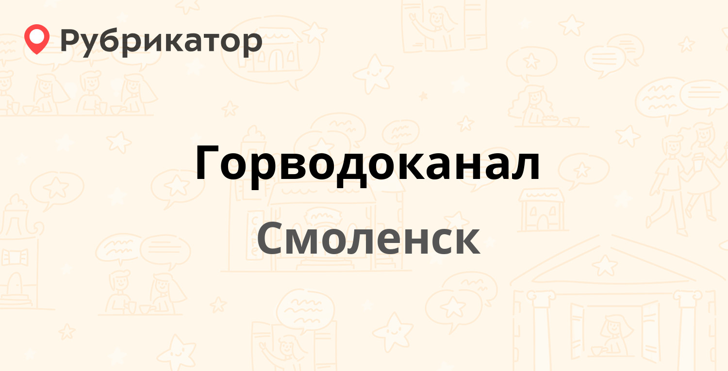 Горводоканал — Соболева 5, Смоленск (27 отзывов, 3 фото, телефон и режим  работы) | Рубрикатор