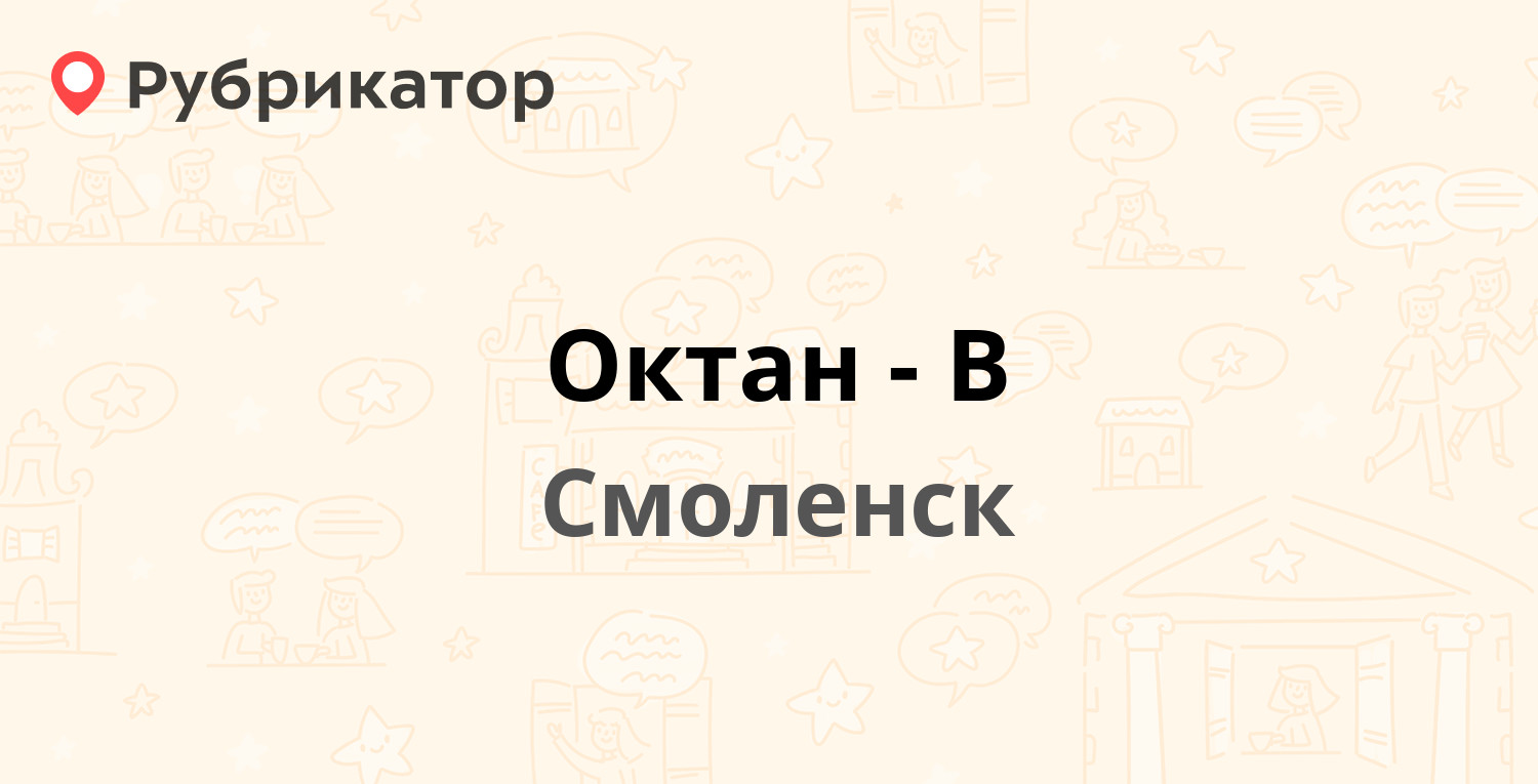 Октан-В — Краснинское шоссе 37а, Смоленск (1 отзыв, телефон и режим работы)  | Рубрикатор