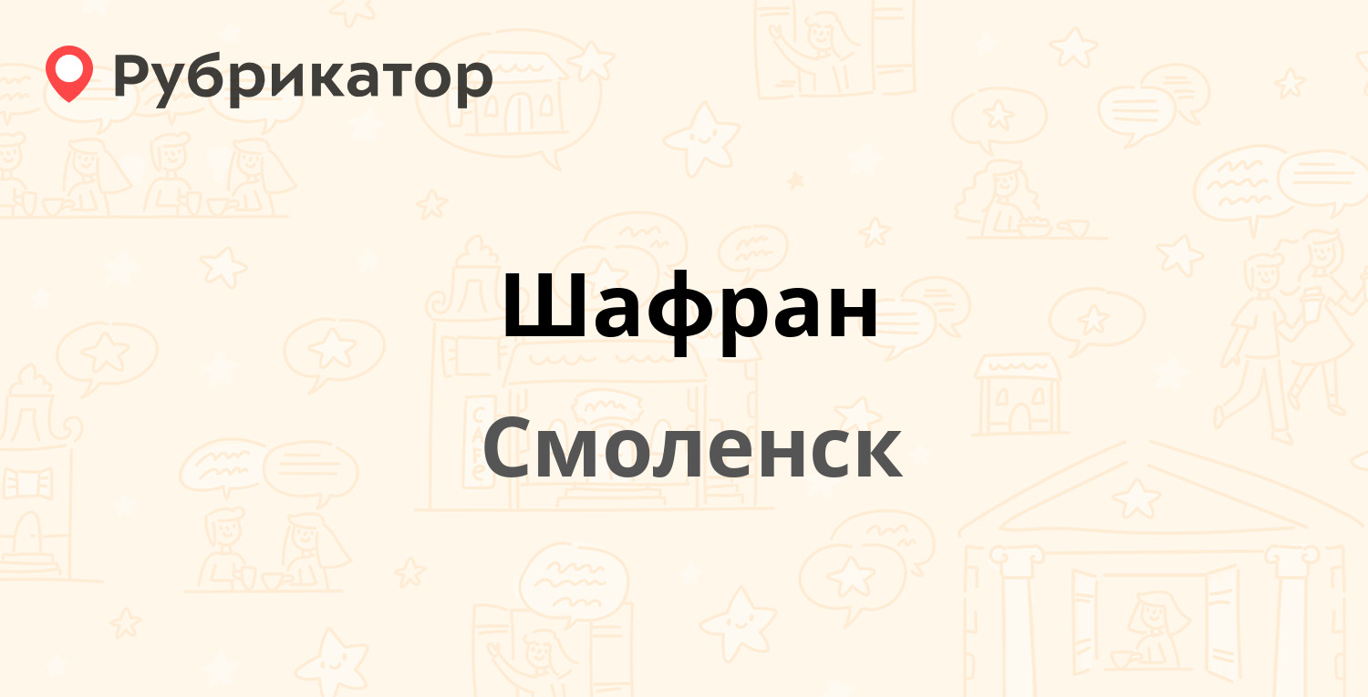 Шафран — Нормандия-Неман 30а, Смоленск (1 отзыв, телефон и режим работы) |  Рубрикатор