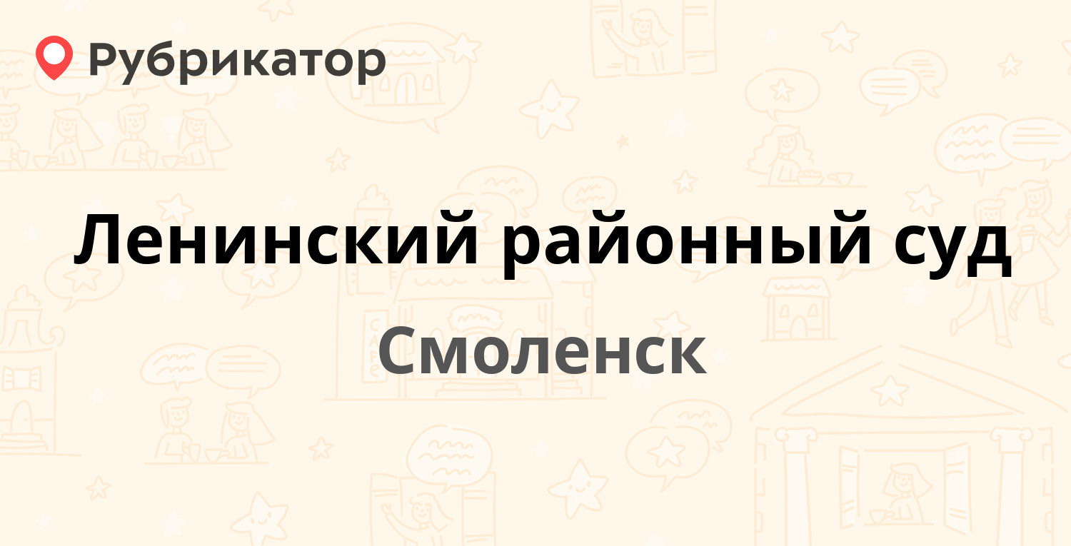 Ленинский районный суд — Гагарина проспект 46, Смоленск (2 отзыва, телефон  и режим работы) | Рубрикатор