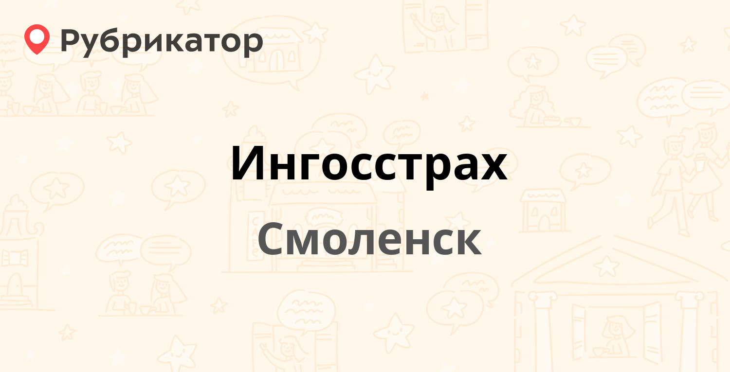 Ингосстрах — Студенческая 7, Смоленск (1 отзыв, 1 фото, телефон и режим  работы) | Рубрикатор