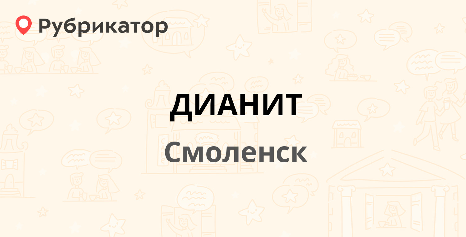 ДИАНИТ — Индустриальная 2, Смоленск (отзывы, телефон и режим работы ...
