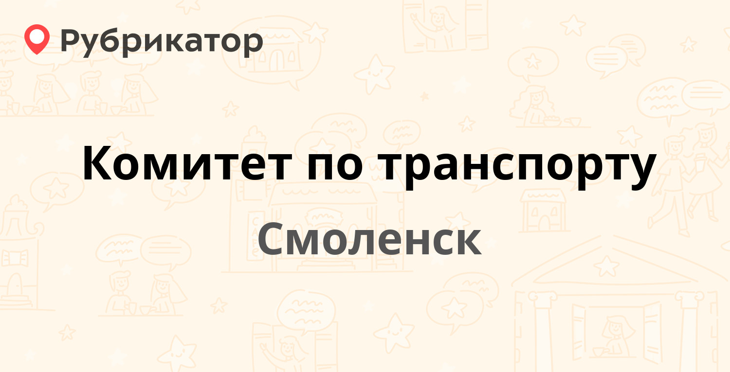 Комитет по транспорту — Конёнкова 3, Смоленск (182 отзыва, 22 фото, телефон  и режим работы) | Рубрикатор