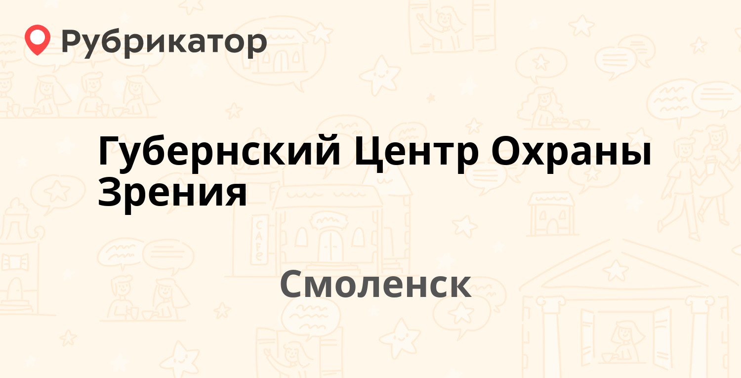 Губернский Центр Охраны Зрения — Нормандия-Неман 25, Смоленск (3 отзыва,  телефон и режим работы) | Рубрикатор