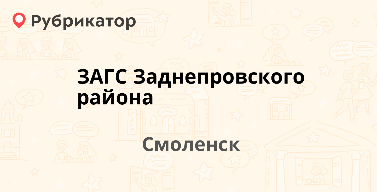 ЗАГС Заднепровского района — Витебское шоссе 14, Смоленск (1 отзыв, телефон  и режим работы) | Рубрикатор