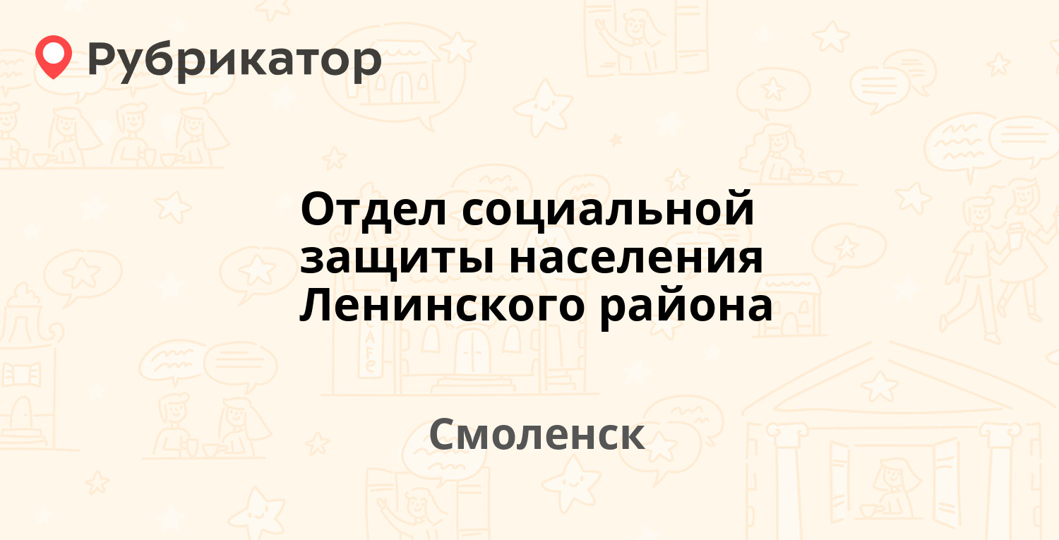 Отдел социальной защиты населения Ленинского района — Багратиона 11б,  Смоленск (15 отзывов, телефон и режим работы) | Рубрикатор