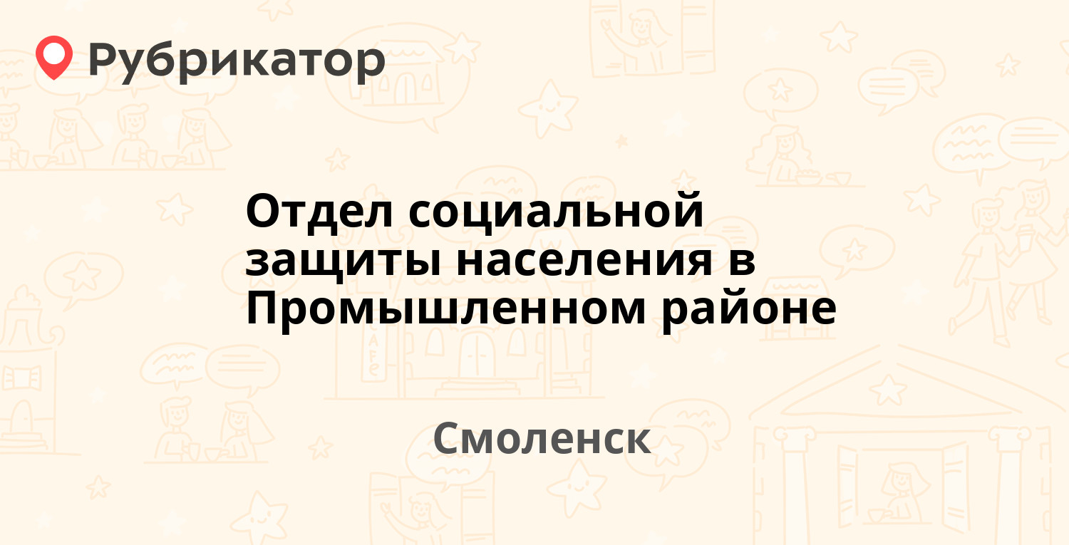 Отдел социальной защиты населения в Промышленном районе — Маршала Конева  проезд 28е, Смоленск (87 отзывов, 2 фото, телефон и режим работы) |  Рубрикатор