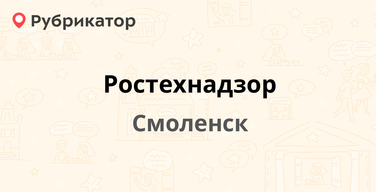 Ростехнадзор — Чаплина 12, Смоленск (4 отзыва, телефон и режим работы) |  Рубрикатор