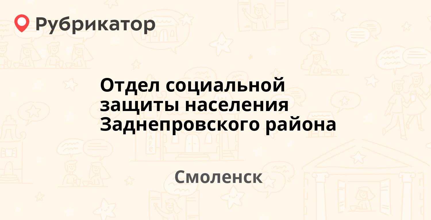 Отдел социальной защиты населения Заднепровского района — Витебское шоссе  14, Смоленск (33 отзыва, телефон и режим работы) | Рубрикатор