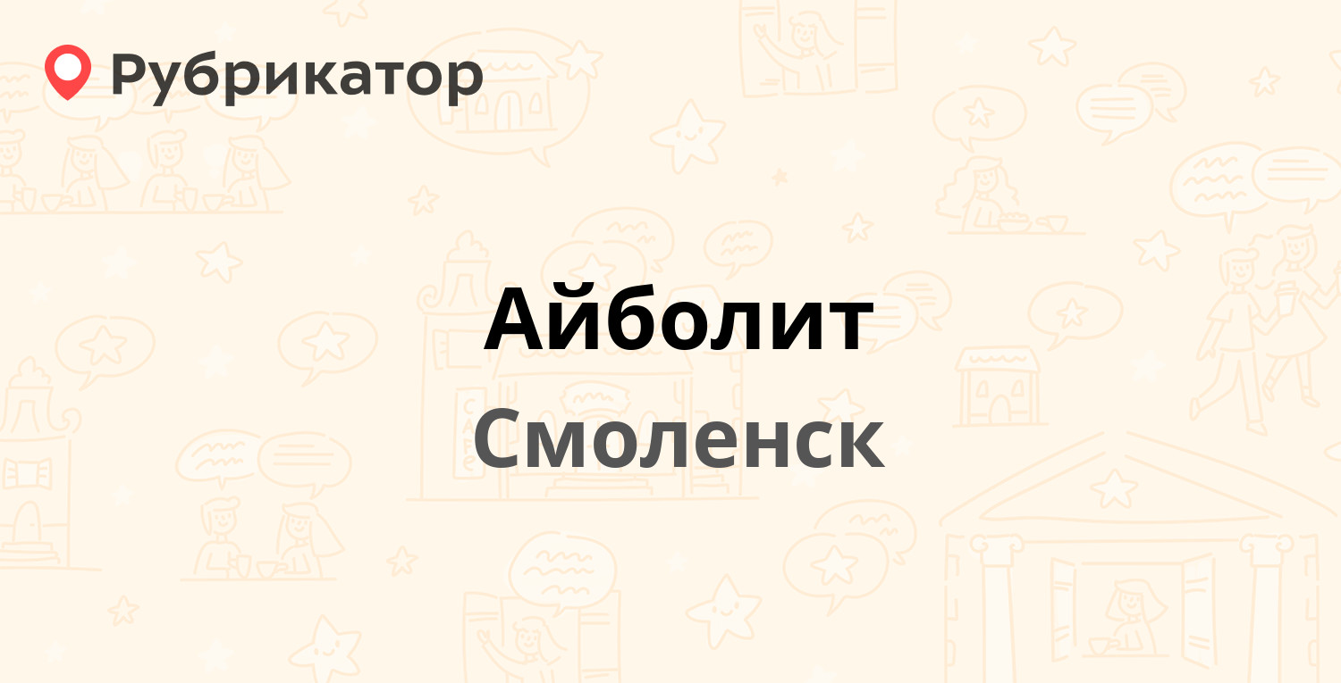 Айболит — Попова 20а, Смоленск (17 отзывов, телефон и режим работы) |  Рубрикатор