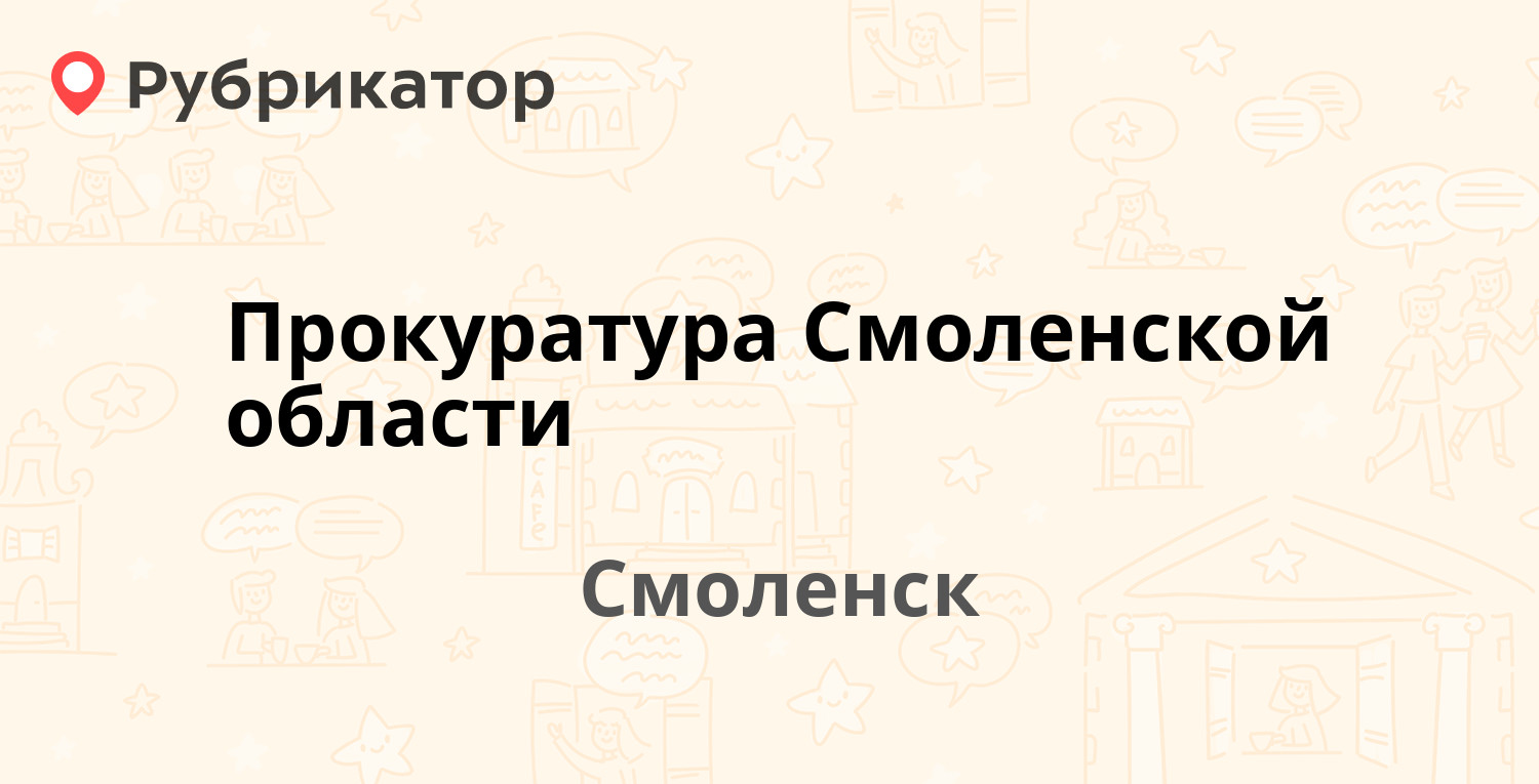 Прокуратура смоленской области руководство фото