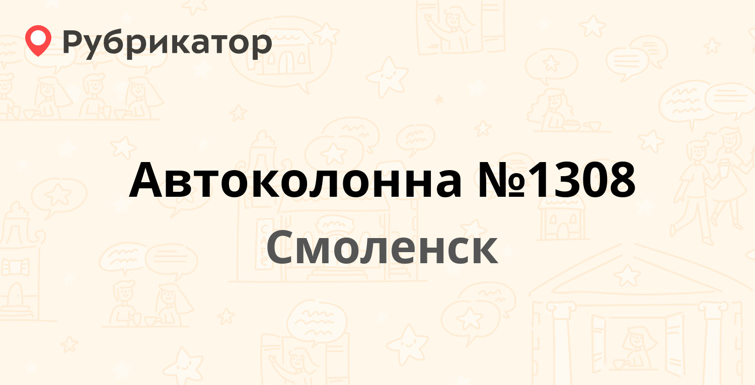 Автоколонна №1308 — Шевченко 77а к1, Смоленск (81 отзыв, 1 фото, телефон и  режим работы) | Рубрикатор