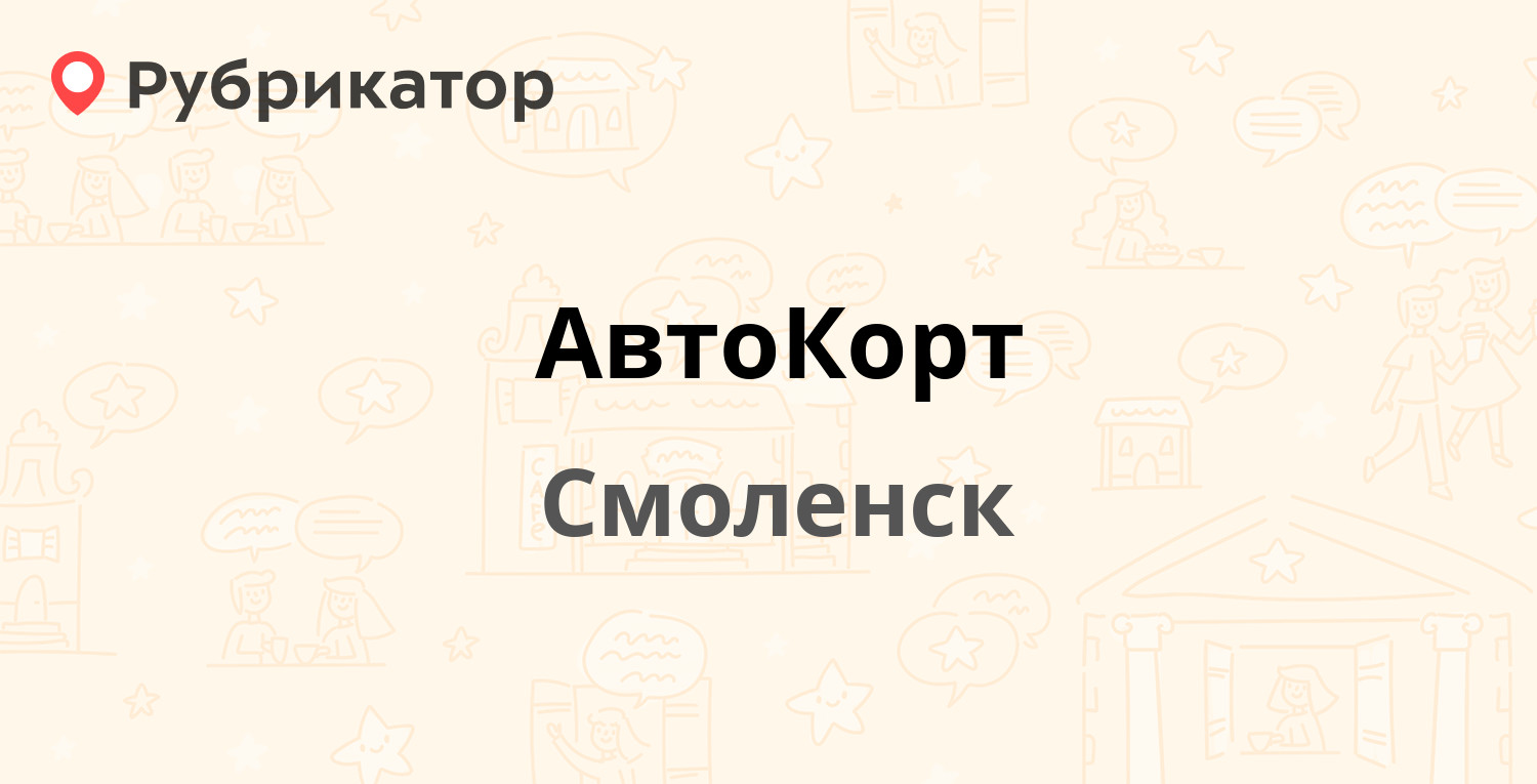 АвтоКорт — Николаева 63, Смоленск (20 отзывов, 3 фото, телефон и режим  работы) | Рубрикатор