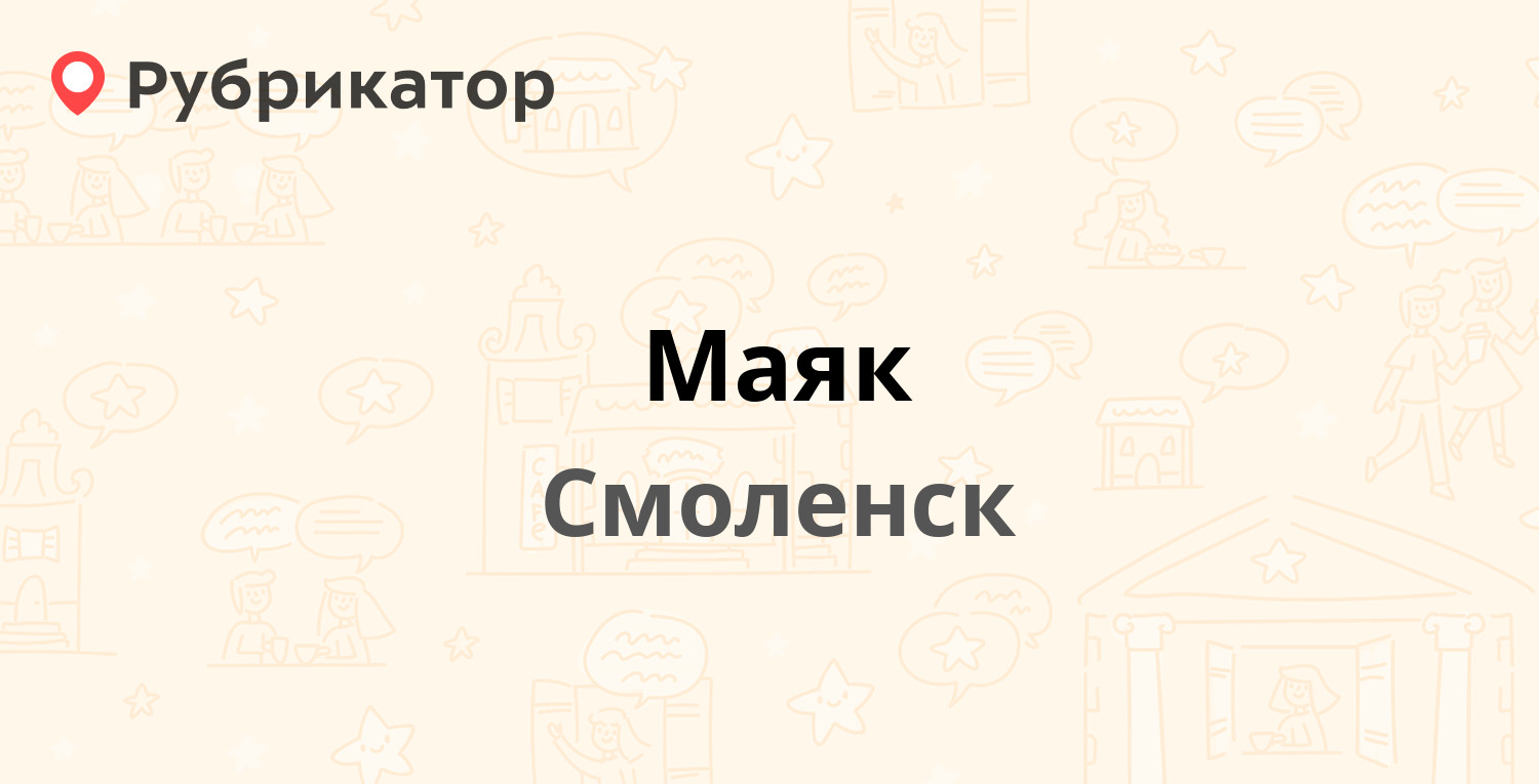 Маяк — Крупской 60, Смоленск (отзывы, телефон и режим работы) | Рубрикатор