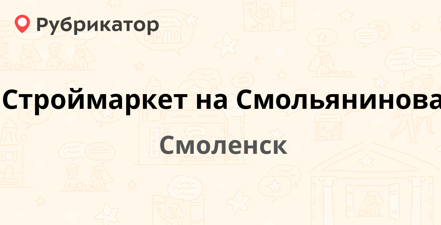 Строймаркет плесецк режим работы телефон