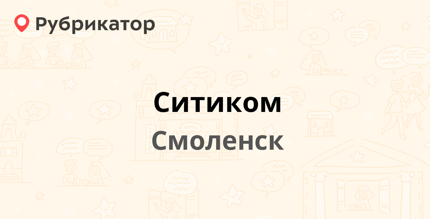 Ситиком — Кашена 1, Смоленск (4 отзыва, 1 фото, телефон и режим работы) |  Рубрикатор