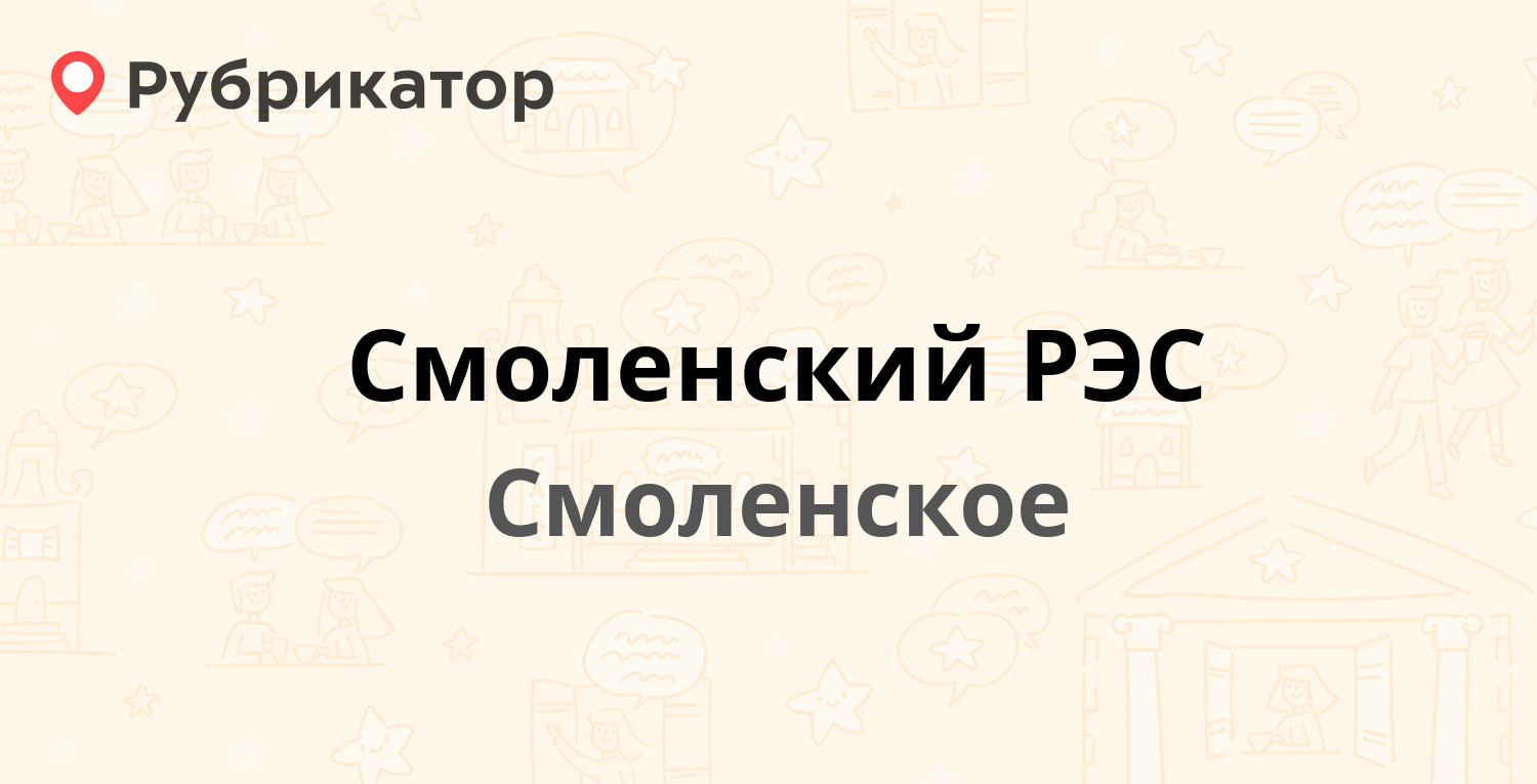 Смоленский РЭС — Красноярская 133, Смоленское (1 отзыв, телефон и режим  работы) | Рубрикатор