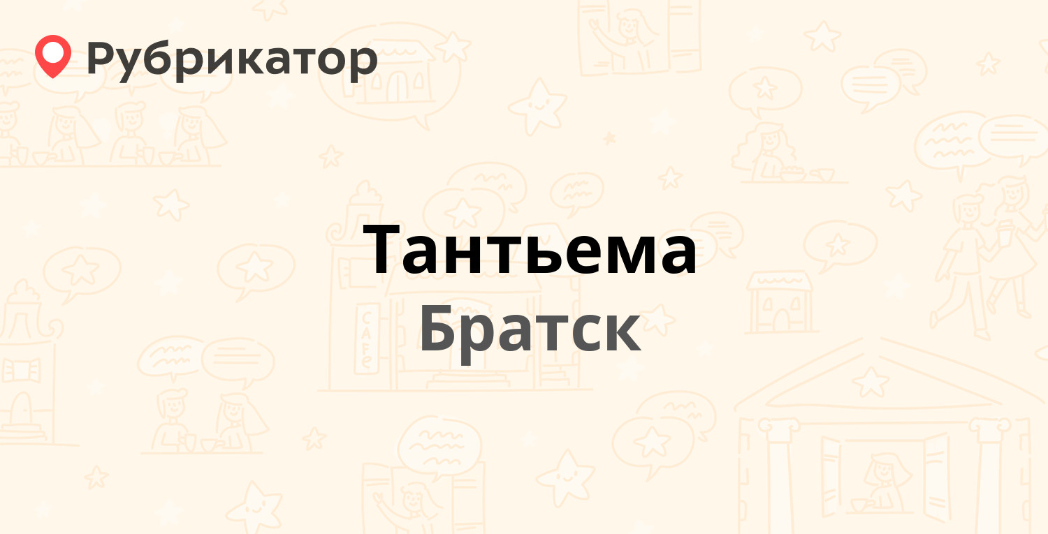 Тантьема — Южная 20, Братск (1 отзыв, контакты и режим работы) | Рубрикатор