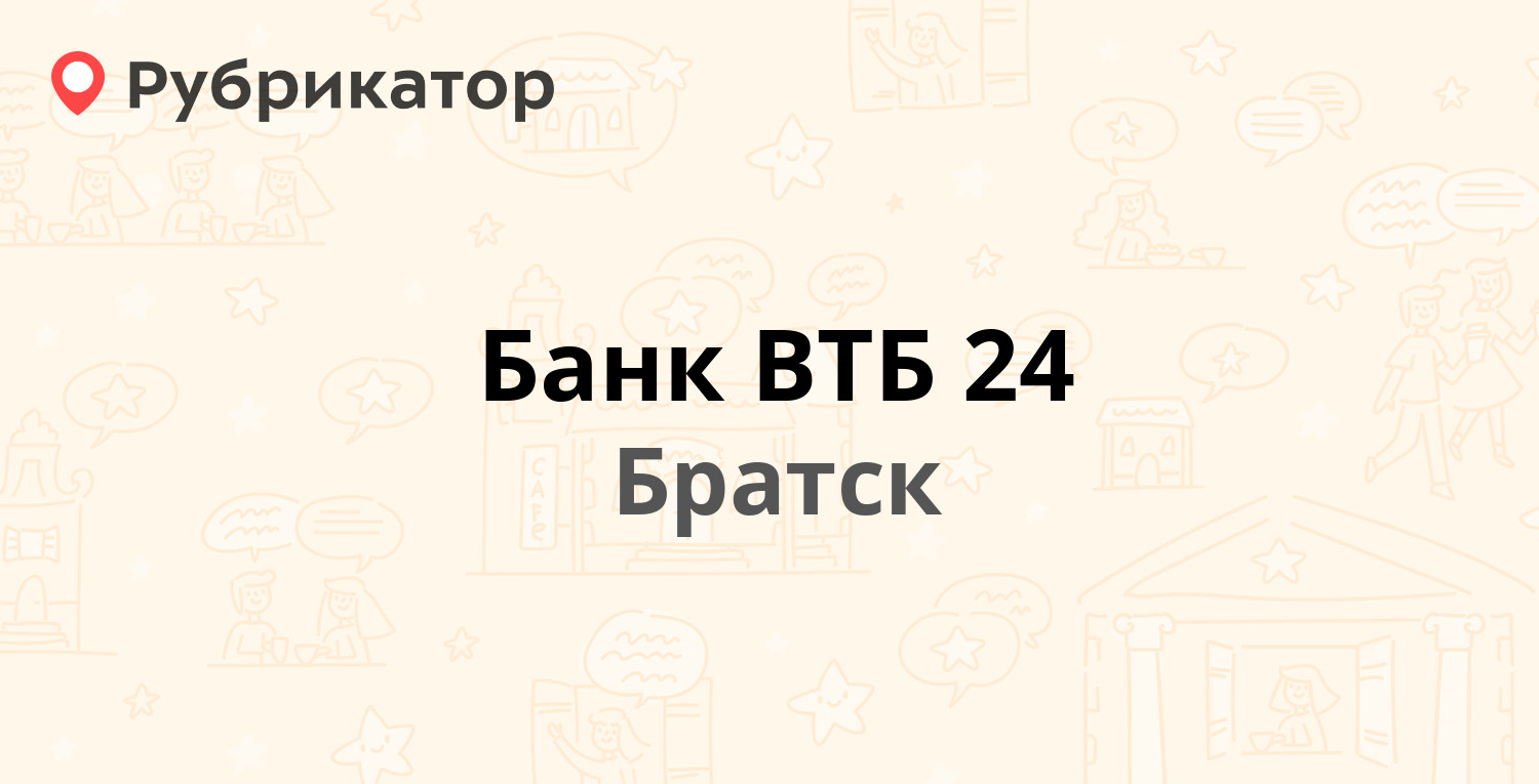 Банк ВТБ 24 — Мира 27, Братск (9 отзывов, 1 фото, телефон и режим работы) |  Рубрикатор