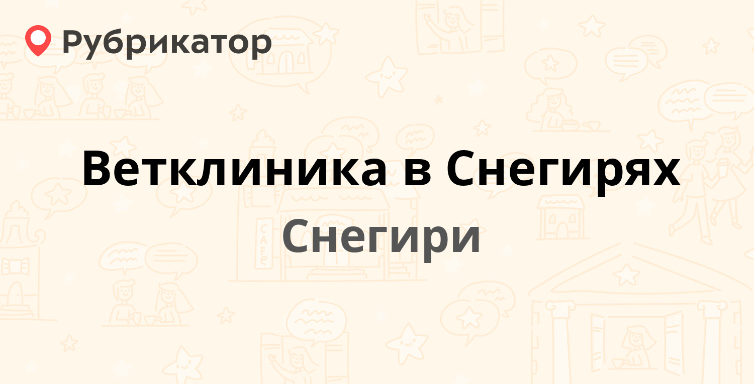 Ветклиника в Снегирях — Московская 14, Снегири (Истринский район) (16  отзывов, телефон и режим работы) | Рубрикатор