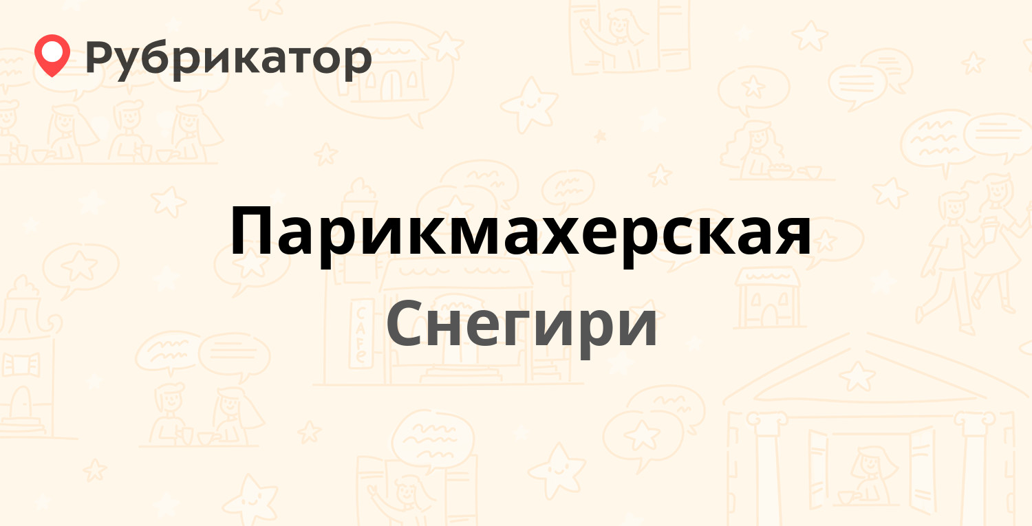 Парикмахерская — Железнодорожная 3, Снегири (Истринский район) (7 отзывов,  телефон и режим работы) | Рубрикатор