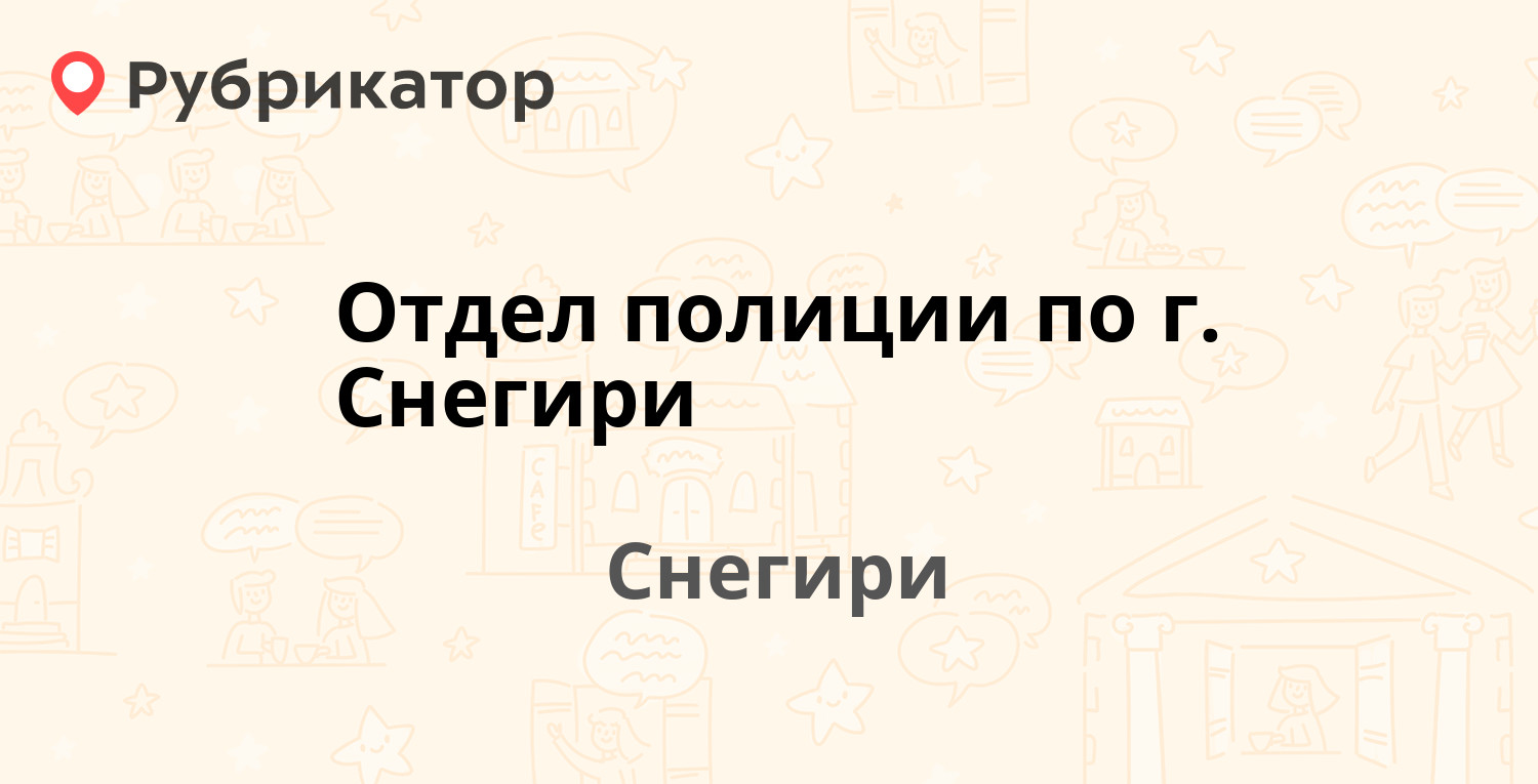 Отдел полиции по г Снегири — Станционная 16, Снегири (Истринский район