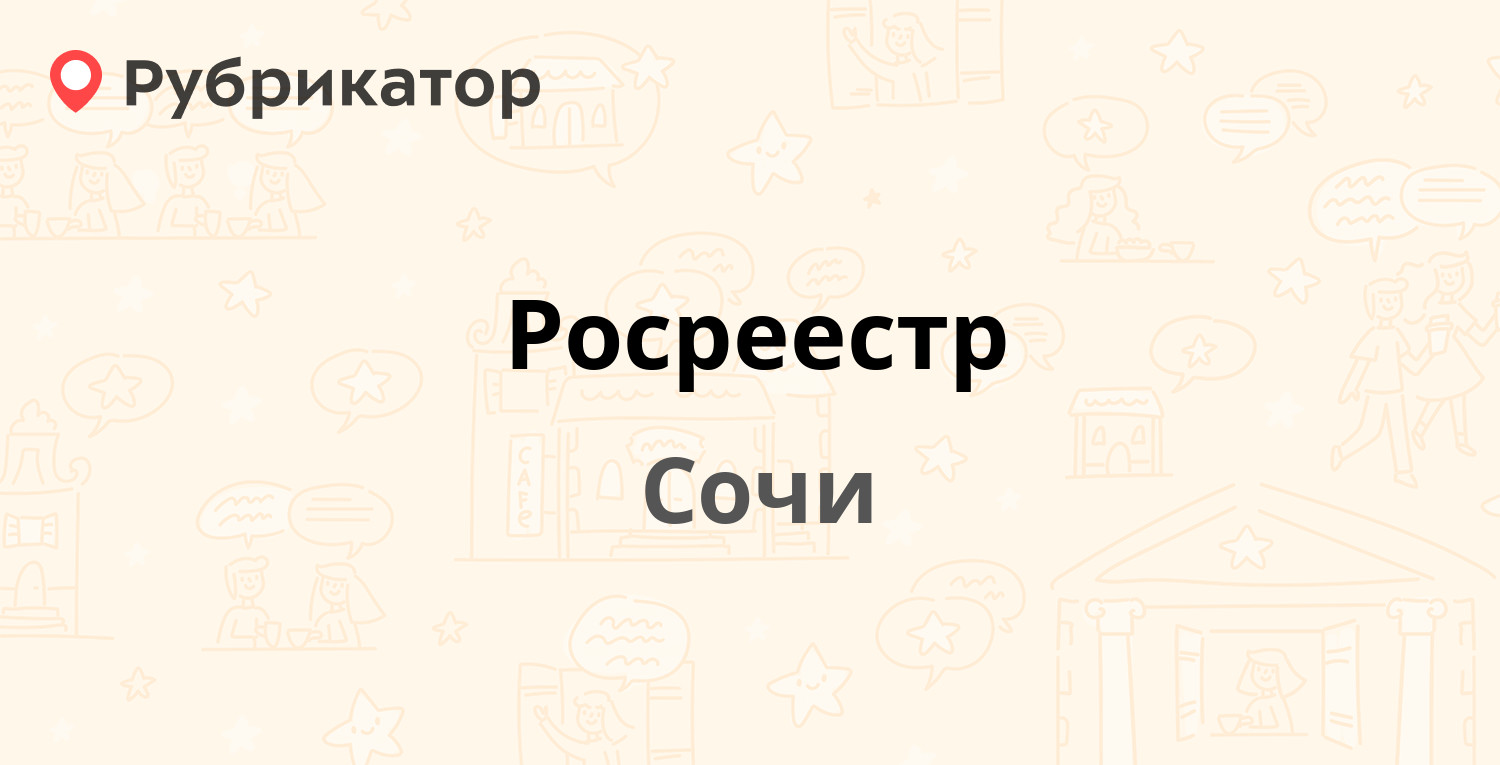 Росреестр — Партизанская 8, Сочи (3 отзыва, телефон и режим работы) |  Рубрикатор