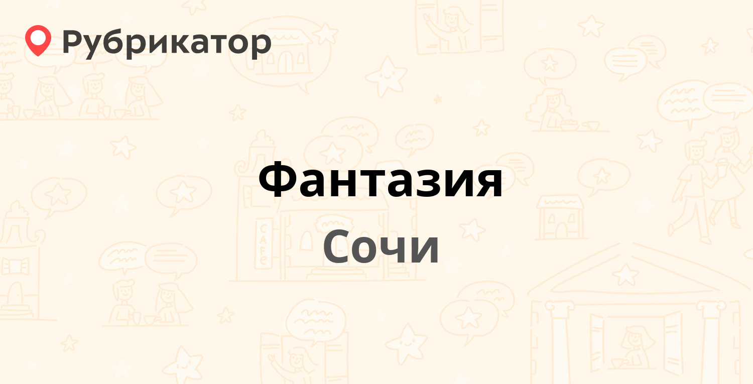 Фантазия отзывы