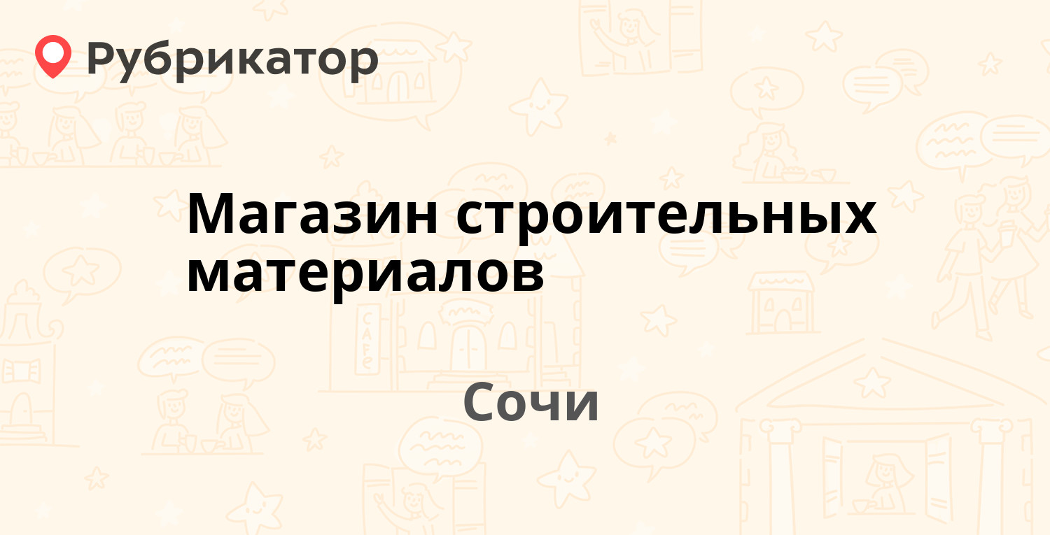 Магазин строительных материалов — Верхняя Лысая Гора 6, Сочи (отзывы,  телефон и режим работы) | Рубрикатор