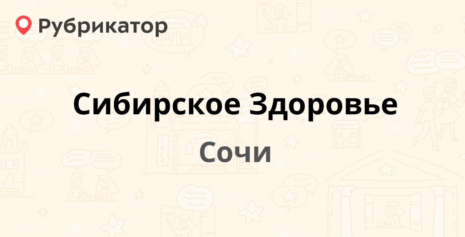 Сибирское Здоровье — Московская 19, Сочи (отзывы, телефон и режим работы) |  Рубрикатор