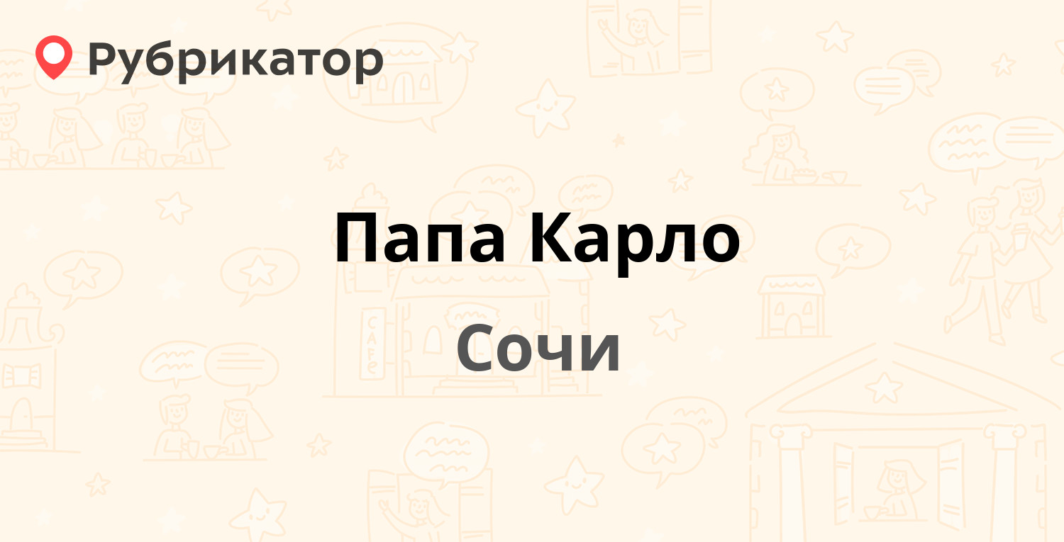 Папа Карло — Роз 117Б, Сочи (2 отзыва, телефон и режим работы) | Рубрикатор