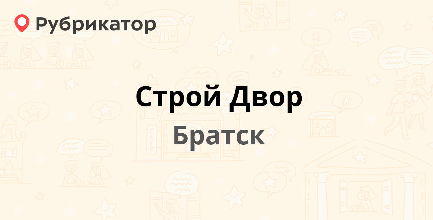 Строй Двор — Индустриальный проезд 3а, Братск (15 отзывов, телефон и режим  работы) | Рубрикатор