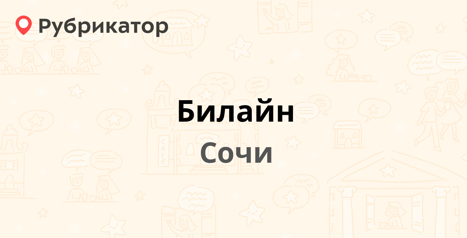 Билайн — Победы 123, Сочи (отзывы, телефон и режим работы) | Рубрикатор