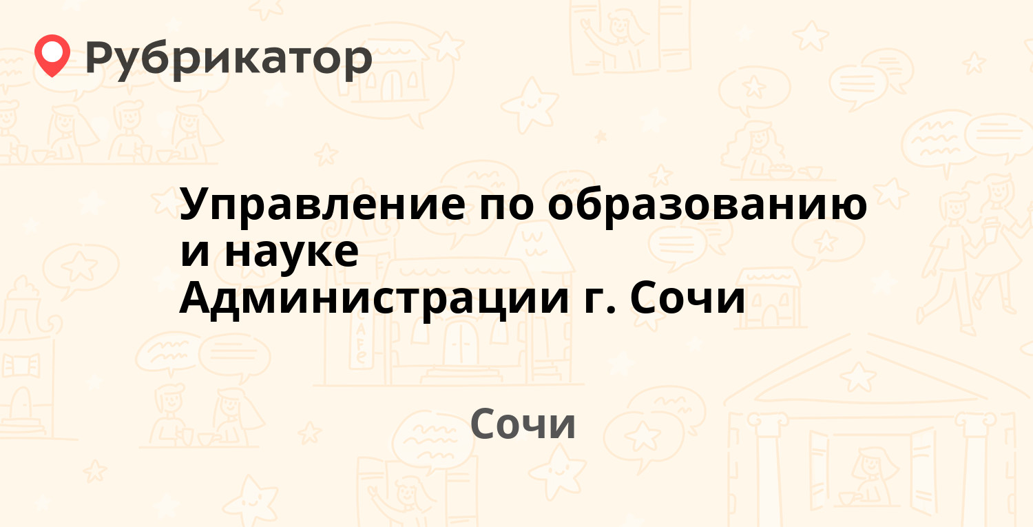 Управление образования сочи телефоны