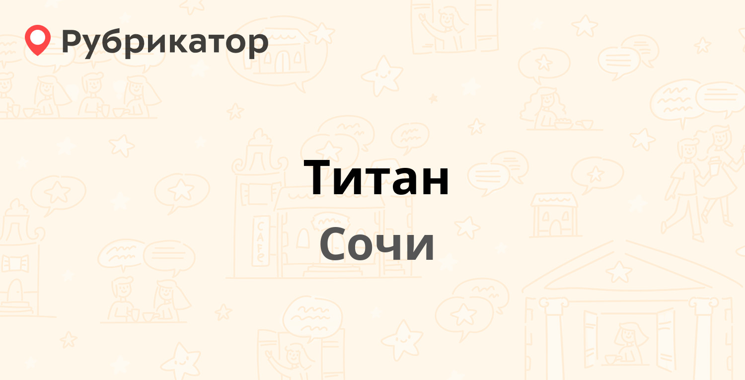 Титан — Донская 10, Сочи (отзывы, телефон и режим работы) | Рубрикатор