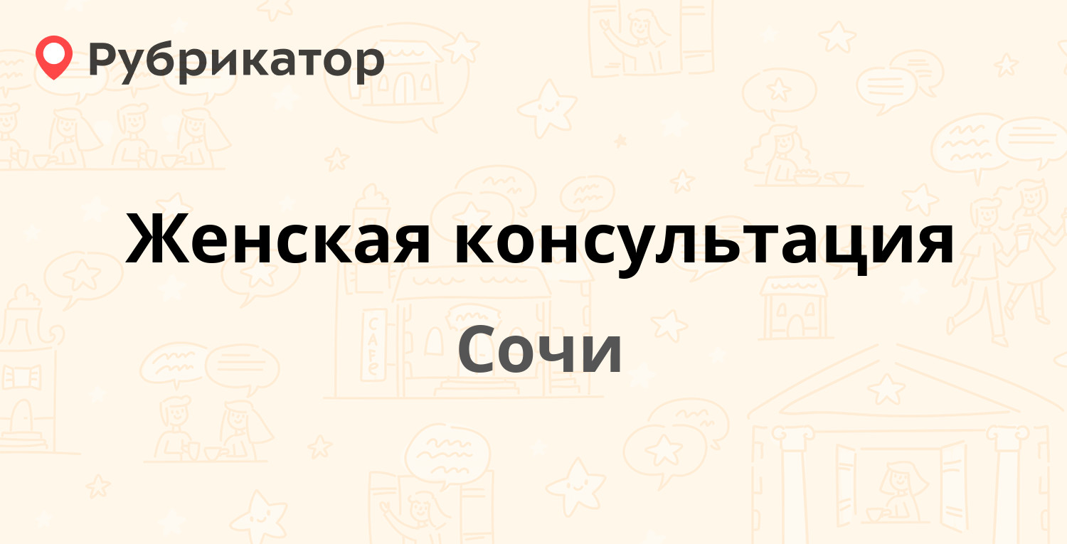 Женская консультация — Абрикосовая 15а, Сочи (6 отзывов, телефон и режим  работы) | Рубрикатор