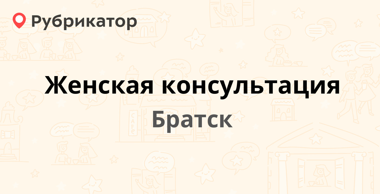 Женская консультация — Рябикова 2, Братск (110 отзывов, 2 фото, телефон и  режим работы) | Рубрикатор